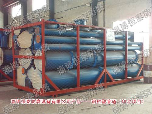 鋼襯塑管道、管件—印度尼西亞項(xiàng)目